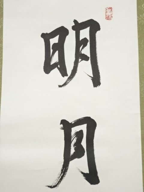 道具 ] - 道具 建仁寺 竹田益州筆 「明月夜光浮」一行書 肉筆紙本掛軸